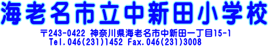 海老名市立中新田小学校　〒243-0422　神奈川県海老名市中新田一丁目15-1