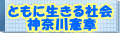 ともに生きる社会　神奈川憲章